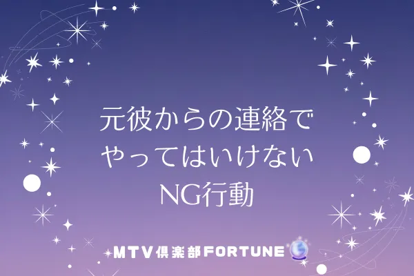 元彼からの連絡でやってはいけないNG行動