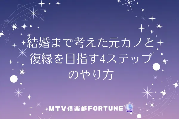 結婚まで考えた元カノと復縁を目指す4ステップのやり方
