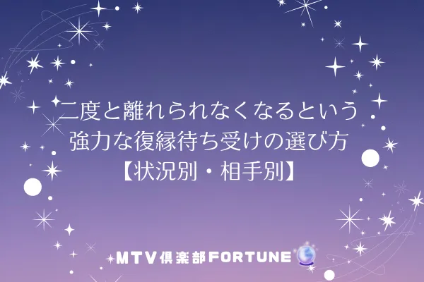 二度と離れられなくなるという強力な復縁待ち受けの選び方【状況別・相手別】