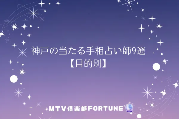 神戸の当たる手相占い師9選【目的別】