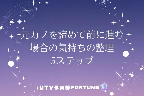 元カノを諦めて前に進む場合の気持ちの整理5ステップ