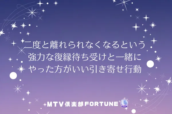 二度と離れられなくなるという強力な復縁待ち受けと一緒にやった方がいい引き寄せ行動
