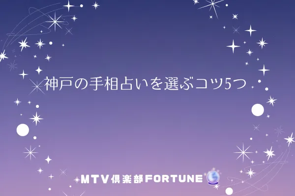 神戸の手相占いを選ぶコツ5つ