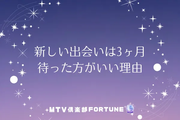 新しい出会いは3ヶ月待った方がいい理由