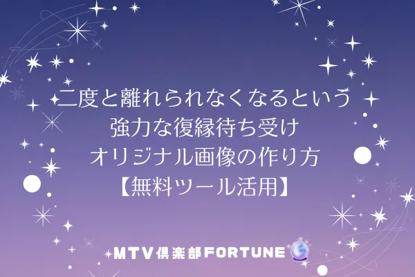 二度と離れられなくなるという強力な復縁待ち受けオリジナル画像の作り方【無料ツール活用】