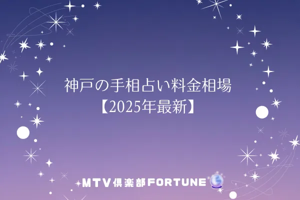 神戸の手相占い料金相場【2025年最新】