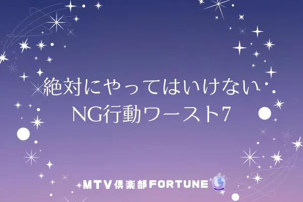 絶対にやってはいけないNG行動ワースト7