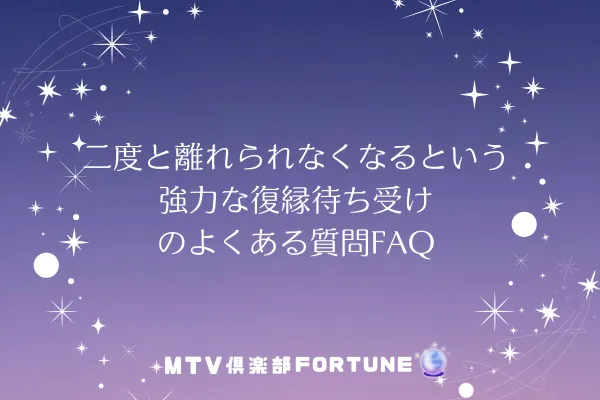 二度と離れられなくなるという強力な復縁待ち受けのよくある質問FAQ