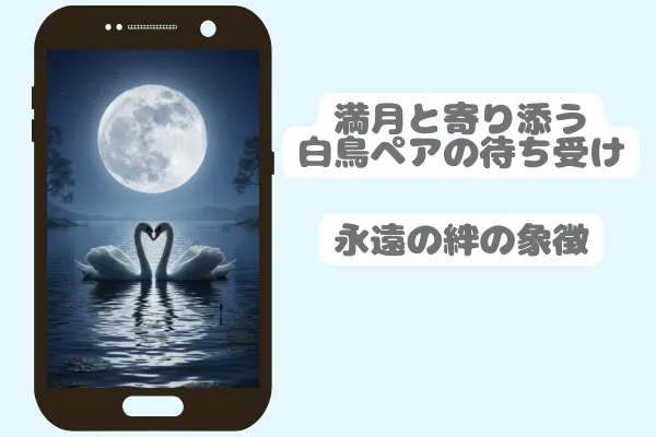 満月と寄り添う白鳥ペアの待ち受け｜永遠の絆の象徴