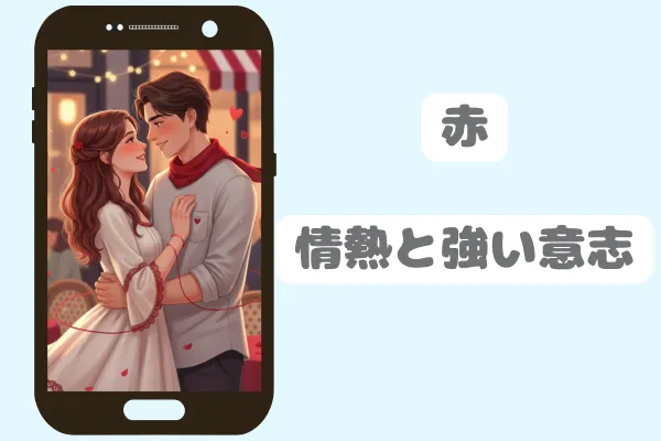 赤：情熱と強い意志