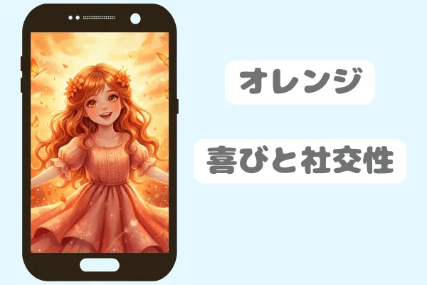 オレンジ：喜びと社交性