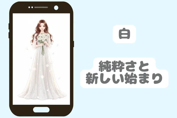 白：純粋さと新しい始まり