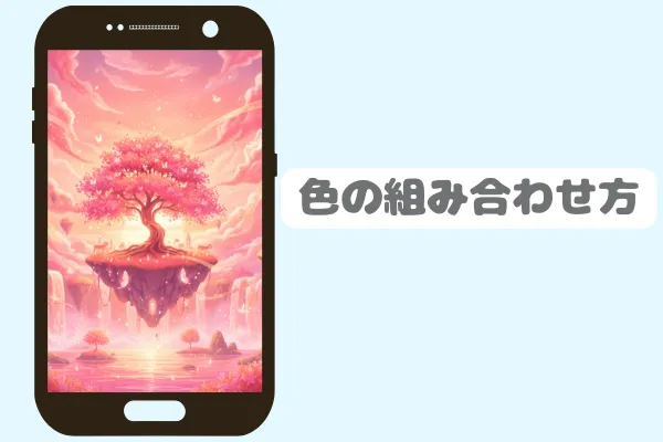 色の組み合わせ方