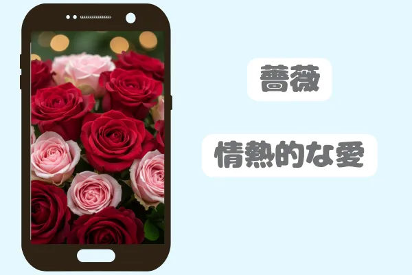 薔薇：情熱的な愛