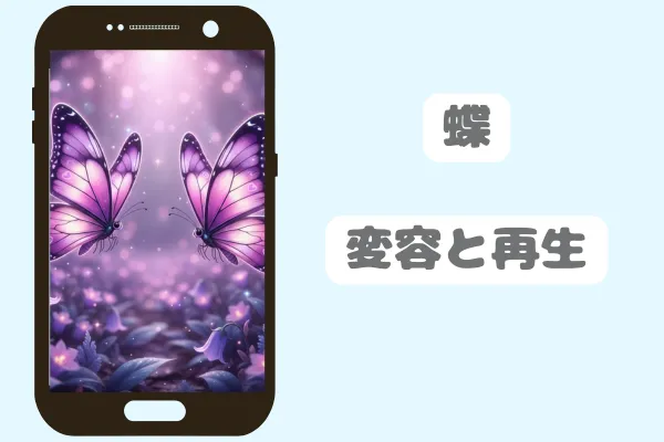 蝶：変容と再生