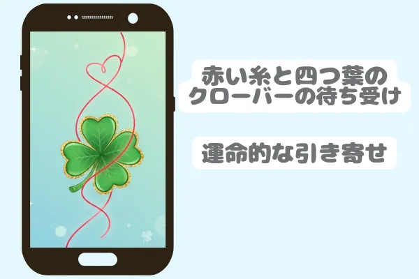 3位：赤い糸と四つ葉のクローバーの待ち受け｜運命的な引き寄せ