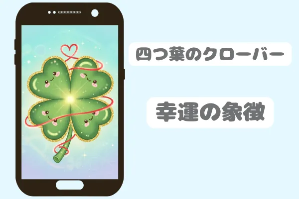 四つ葉のクローバー：幸運の象徴