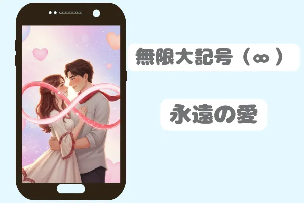 無限大記号（∞）：永遠の愛