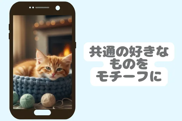 共通の好きなものをモチーフに