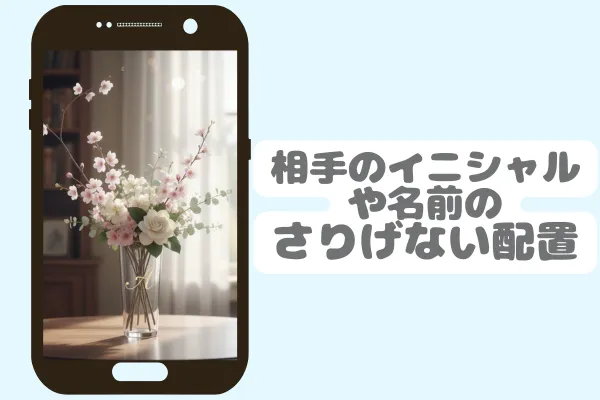 相手のイニシャルや名前のさりげない配置