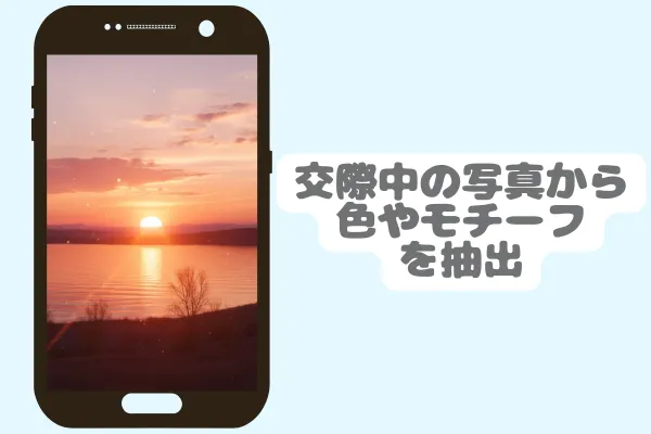 交際中の写真から色やモチーフを抽出