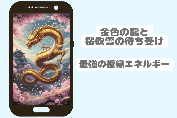 5位：金色の龍と桜吹雪の待ち受け｜最強の復縁エネルギー