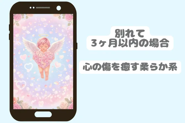 別れて3ヶ月以内の場合｜心の傷を癒す柔らか系