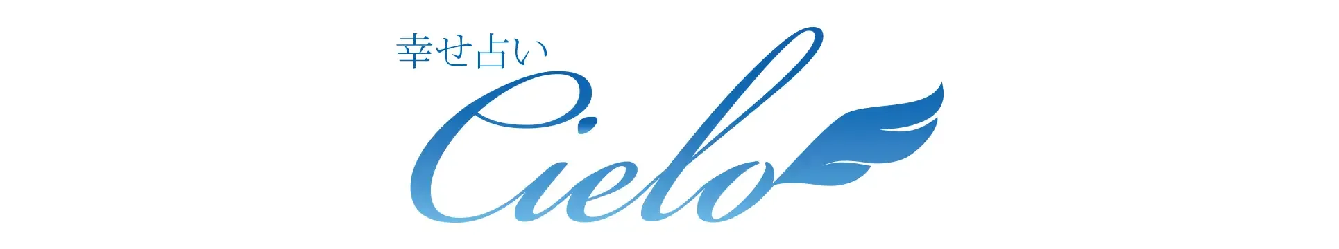 8位：電話占いシエロ