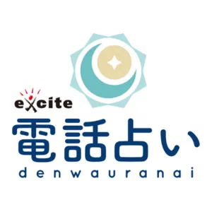 12位：エキサイト電話占い