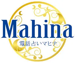 11位：電話占いマヒナ