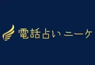 14位：電話占いニーケ