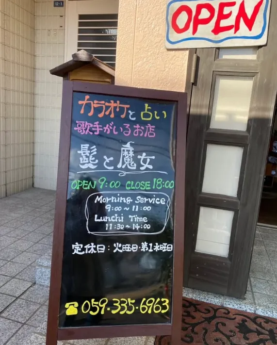 Karaoke&Fortune Cafe 髭と魔女の詳細