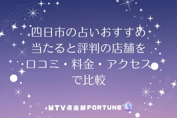 四日市の占いおすすめ7選｜当たると評判の店舗を口コミ・料金・アクセスで比較【2025年最新】
