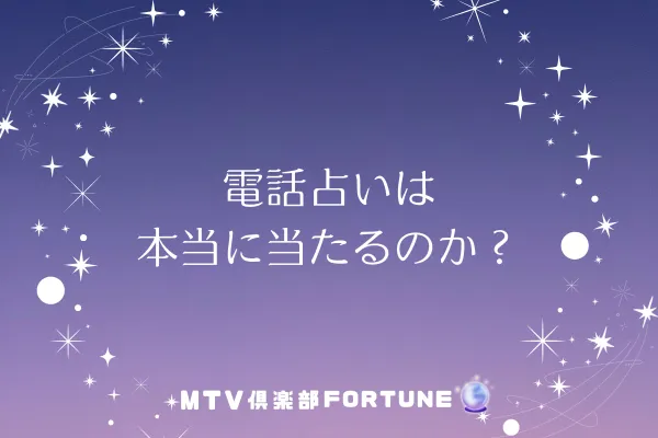 電話占いは本当に当たるのか？