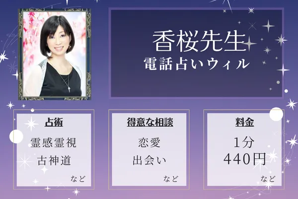 5位:香桜(かおん)先生—抜群の安定感と的中率