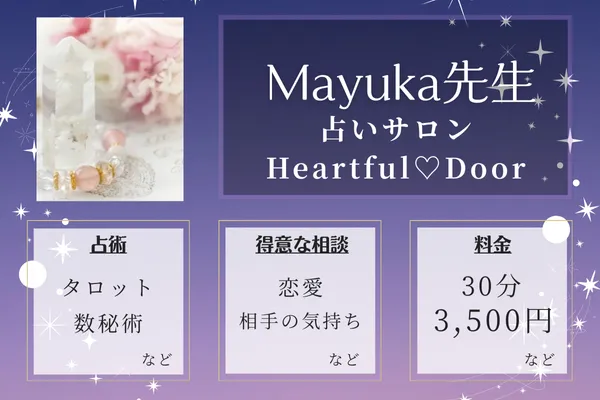 占いサロン Heartful♡Door｜Mayuka-マユカ-先生