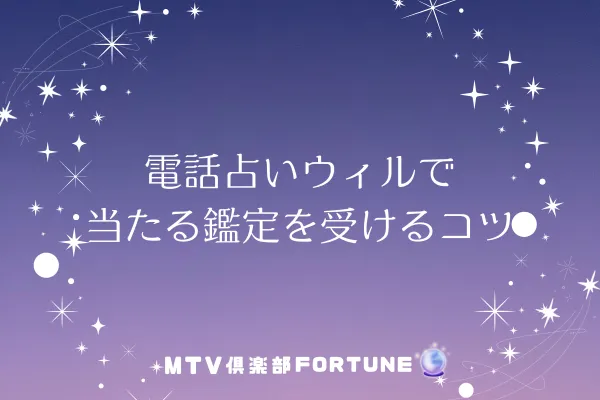電話占いウィルで当たる鑑定を受けるコツ