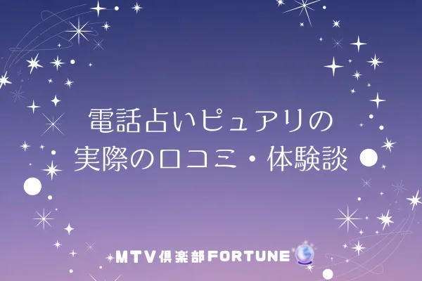 電話占いピュアリの実際の口コミ・体験談