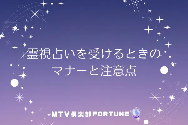 霊視占いを受けるときのマナーと注意点