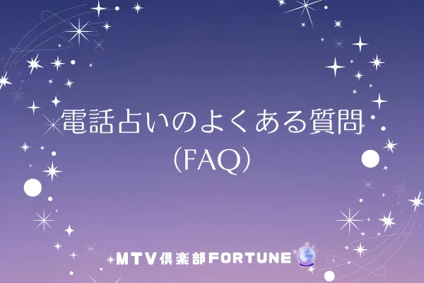 電話占いのよくある質問（FAQ）
