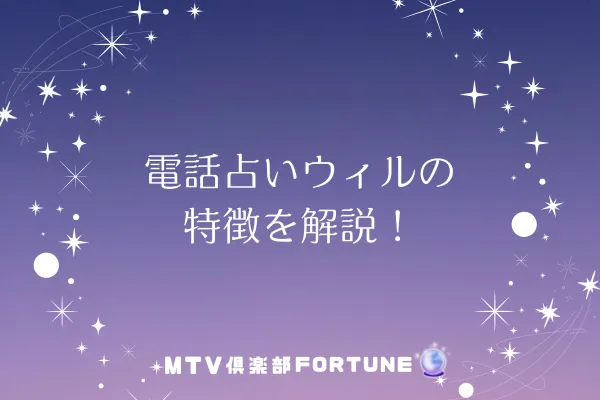 電話占いウィルの特徴を解説!