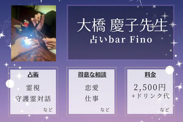 占いbar Fino（フィノ）｜大橋 慶子（おおはしけいこ）先生