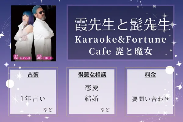 Karaoke&Fortune Cafe 髭と魔女｜霞-KASUMI-先生と髭-HIGE-先生