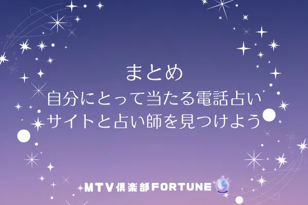 まとめ：自分にとって当たる電話占いサイトと占い師を見つけよう