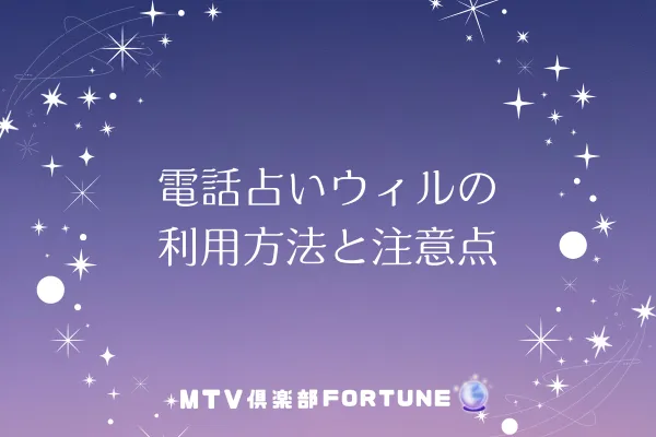 電話占いウィルの利用方法と注意点