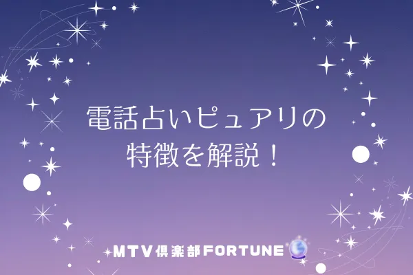 電話占いピュアリの特徴を解説！