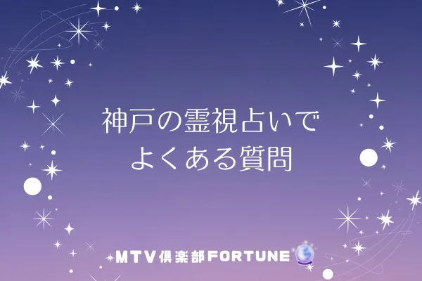 神戸の霊視占いでよくある質問