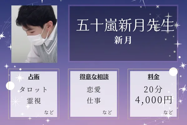 新月｜五十嵐 新月（いがらししんげつ）先生