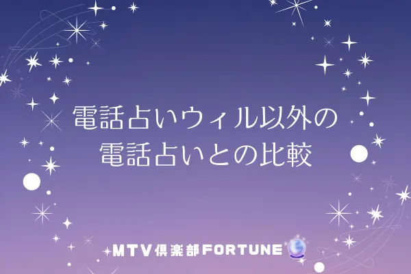 電話占いウィル以外の電話占いとの比較