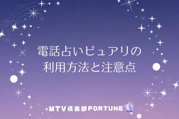 電話占いピュアリの利用方法と注意点